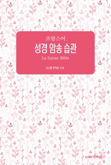 프랑스어 성경 암송 습관