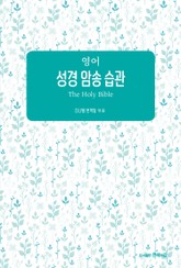 영어 성경 암송 습관 표지 이미지