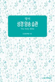 영어 성경 암송 습관