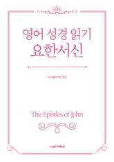 영어 성경 읽기, 요한서신 표지 이미지