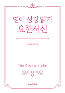 영어 성경 읽기, 요한서신