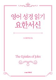 영어 성경 읽기, 요한서신