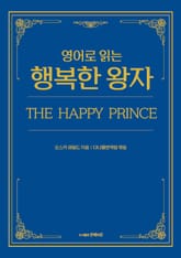 영어로 읽는 행복한 왕자 표지 이미지