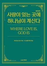 사랑이 있는 곳에 하나님이 계신다 (영한대역) 표지 이미지