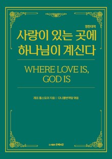 사랑이 있는 곳에 하나님이 계신다 (영한대역)