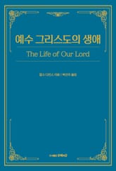 예수 그리스도의 생애 표지 이미지