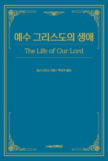 예수 그리스도의 생애