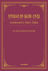 안데르센 동화 선집 표지 이미지
