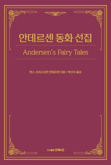 안데르센 동화 선집