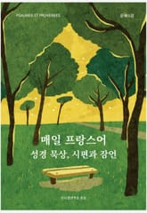 매일 프랑스어 성경 묵상, 시편과 잠언 표지 이미지