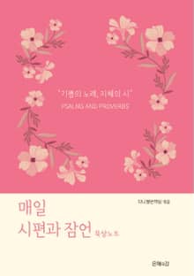 (영한)매일 시편과 잠언, 묵상노트