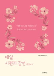 (영한)매일 시편과 잠언, 묵상노트