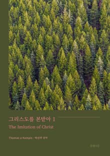 그리스도를 본받아1