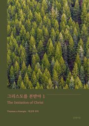 그리스도를 본받아1