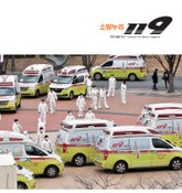 소방누리 119 2020 봄호 표지 이미지