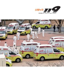 소방누리 119 2020 봄호