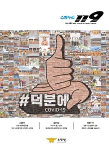 소방누리 119 2020 여름호