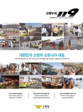 소방누리 119 2020 가을호(코로나19 특집) 표지 이미지