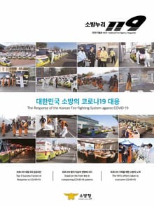 소방누리 119 2020 가을호(코로나19 특집)