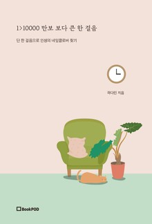 1＞10000 만보 보다 큰 한 걸음