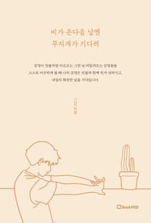 비가 온 다음 날엔 무지개가 기다려