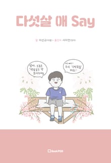다섯살 애Say