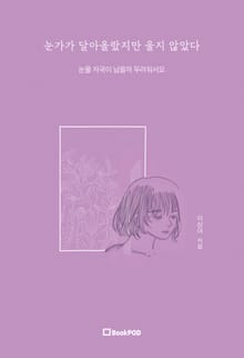 눈가가 달아올랐지만 울지 않았다