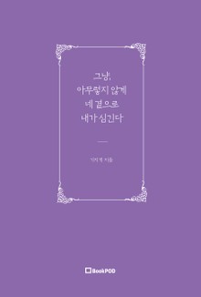 그냥, 아무렇지 않게 네 곁으로 내가 심긴다