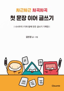 차근차근 차곡차곡 첫 문장 이어 글쓰기