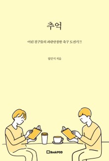 추억