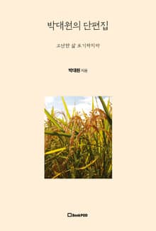 박대원의 단편집