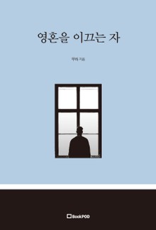 영혼을 이끄는 자