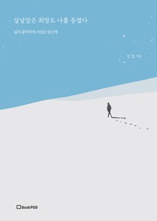 실낱같은 희망도 나를 등졌다