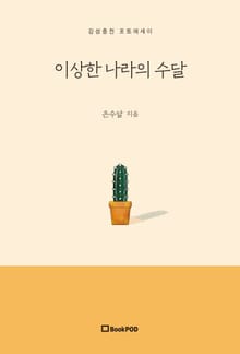 이상한 나라의 수달