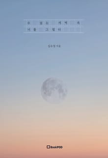 수 없는 새벽 속 너를 그렸다.