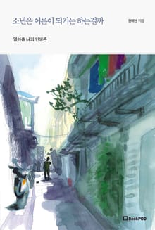 소년은 어른이 되기는 하는걸까