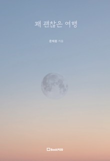 꽤 괜찮은 여행