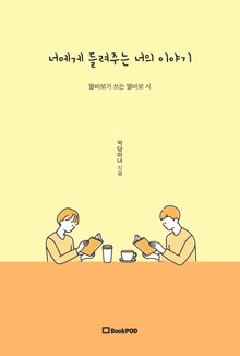 너에게 들려주는 너의 이야기
