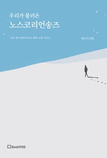 우리가 불러온 노스코리언송즈