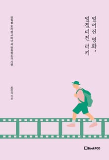 엎어진 영화, 엎질러진 터키