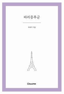 파리증후군