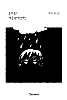 흘러 흘러 시간 속에 잊혀진