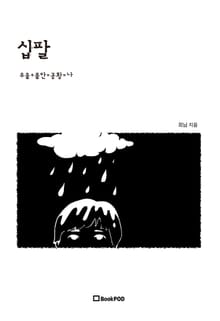 십팔