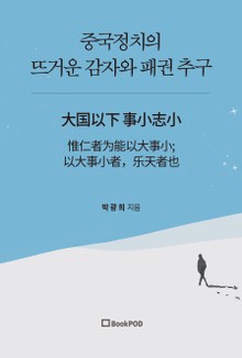 중국정치의 뜨거운 감자와 패권 추구