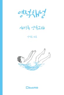 개정판 | 영적채널
