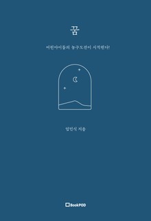꿈