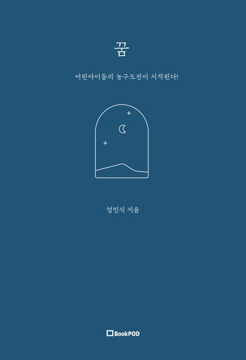 꿈 표지 이미지