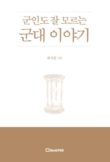군인도 잘 모르는 군대 이야기