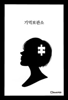 기억보관소