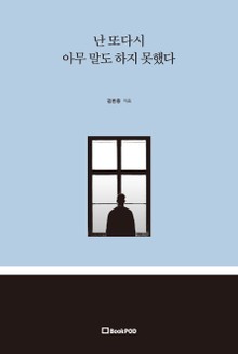 난 또다시 아무 말도 하지 못했다
